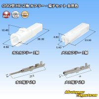住友電装 050型 HC 非防水 2極 カプラー・端子セット 自然色