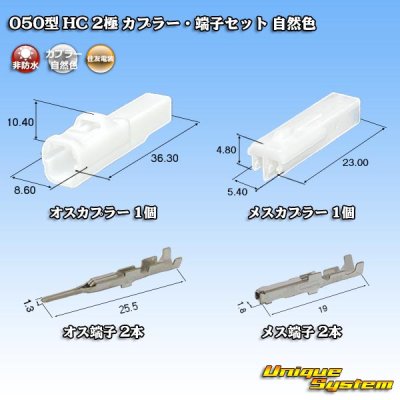 画像1: 住友電装 050型 HC 非防水 2極 カプラー・端子セット 自然色
