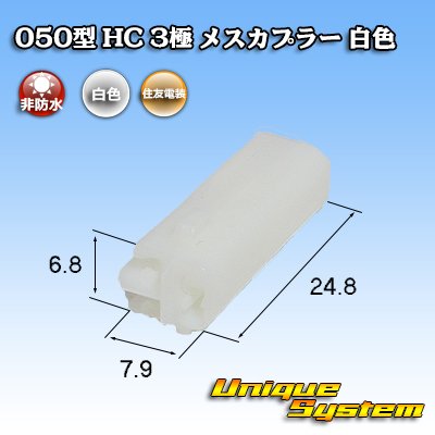 画像3: 住友電装 050型 HC 非防水 3極 メスカプラー 白色