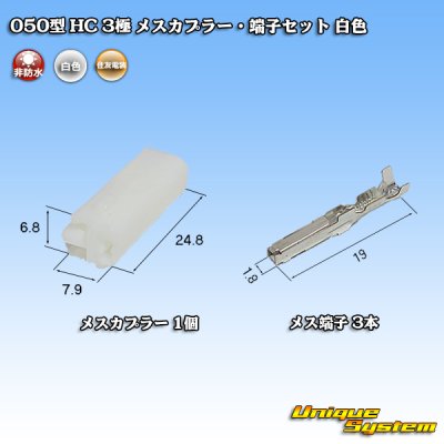 画像4: 住友電装 050型 HC 非防水 3極 メスカプラー・端子セット 白色