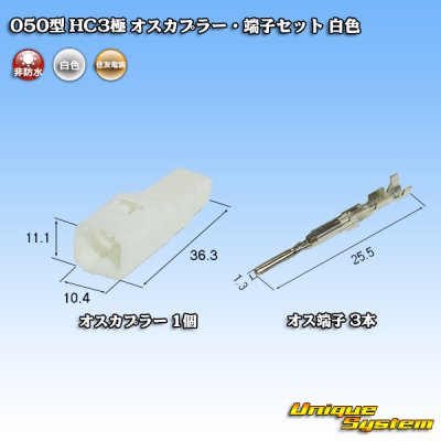 画像4: 住友電装 050型 HC 非防水 3極 オスカプラー・端子セット 白色