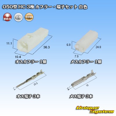 画像5: 住友電装 050型 HC 非防水 3極 カプラー・端子セット 白色