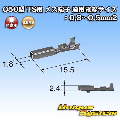 画像2: 住友電装 050型 TS用 非防水 メス端子 適用電線サイズ：0.3〜0.5mm2