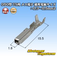 住友電装 050+090型TSシリーズ用 050型 非防水 メス端子