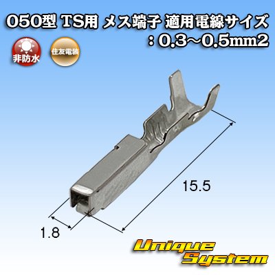 画像1: 住友電装 050型 TS用 非防水 メス端子 適用電線サイズ：0.3〜0.5mm2