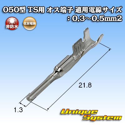 画像1: 住友電装 050型 TS用 非防水 オス端子 適用電線サイズ：0.3〜0.5mm2