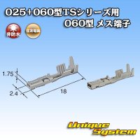 住友電装 025+060型TSシリーズ用 060型 非防水 メス端子