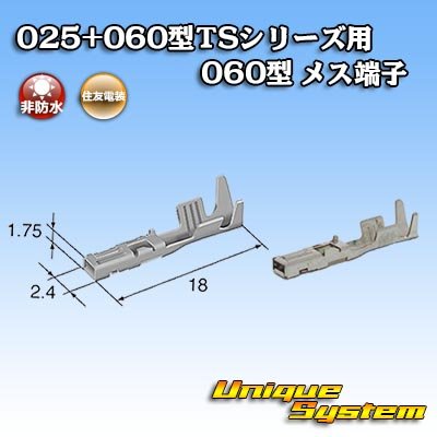 画像1: 住友電装 025+060型TSシリーズ用 060型 非防水 メス端子