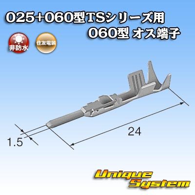 画像3: 住友電装 025+060型TSシリーズ用 060型 非防水 オス端子