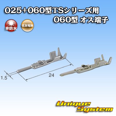 画像1: 住友電装 025+060型TSシリーズ用 060型 非防水 オス端子