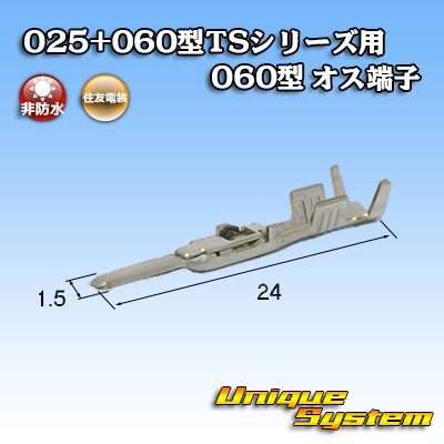 画像2: 住友電装 025+060型TSシリーズ用 060型 非防水 オス端子