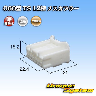 画像1: 住友電装 060型 TS 非防水 12極 メスカプラー