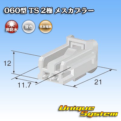 画像3: 住友電装 060型 TS 非防水 2極 メスカプラー