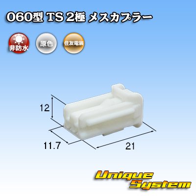 画像1: 住友電装 060型 TS 非防水 2極 メスカプラー