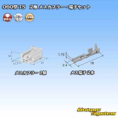 画像4: 住友電装 060型 TS 非防水 2極 メスカプラー・端子セット