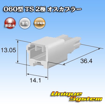 画像3: 住友電装 060型 TS 非防水 2極 オスカプラー