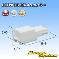 住友電装 060型 TS 非防水 2極 オスカプラー