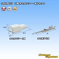 住友電装 060型 TS 非防水 2極 オスカプラー・端子セット