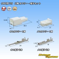 住友電装 060型 TS 非防水 2極 カプラー・端子セット