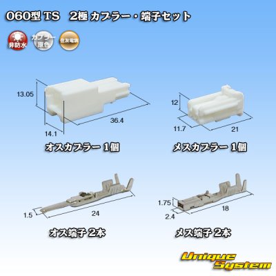 画像1: 住友電装 060型 TS 非防水 2極 カプラー・端子セット