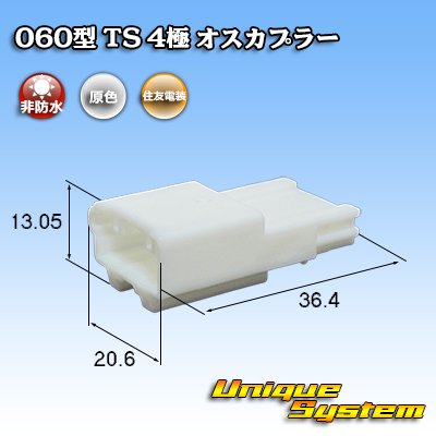 画像1: 住友電装 060型 TS 非防水 4極 オスカプラー