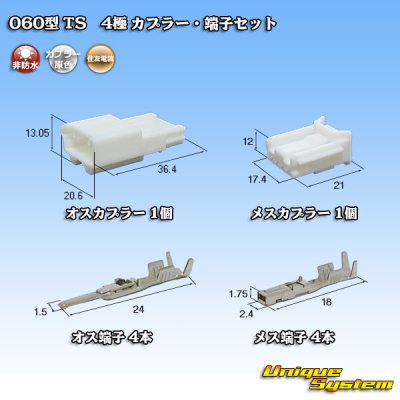 画像1: 住友電装 060型 TS 非防水 4極 カプラー・端子セット