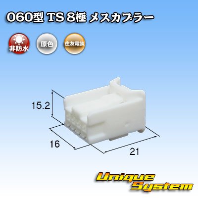 画像1: 住友電装 060型 TS 非防水 8極 メスカプラー