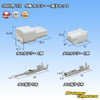 住友電装 060型 TS 非防水 8極 カプラー・端子セット