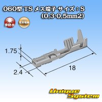住友電装 060型 TS用 非防水 メス端子 サイズ：S (0.3-0.5mm2)