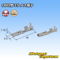 住友電装 060型 TS用 非防水 メス端子 サイズ：M (0.75-1.25mm2)