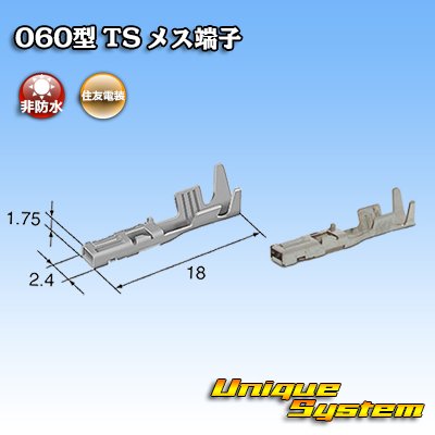 画像1: 住友電装 060型 TS用 非防水 メス端子 サイズ：M (0.75-1.25mm2)