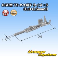 住友電装 060型 TS用 非防水 オス端子 サイズ：S (0.3-0.5mm2)