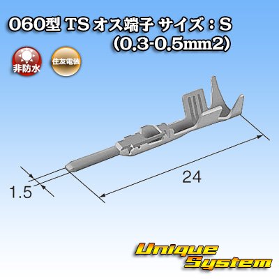 画像1: 住友電装 060型 TS用 非防水 オス端子 サイズ：S (0.3-0.5mm2)