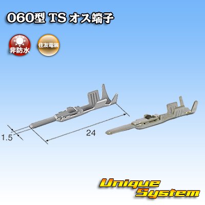 画像1: 住友電装 060型 TS用 非防水 オス端子 サイズ：M (0.75-1.25mm2)