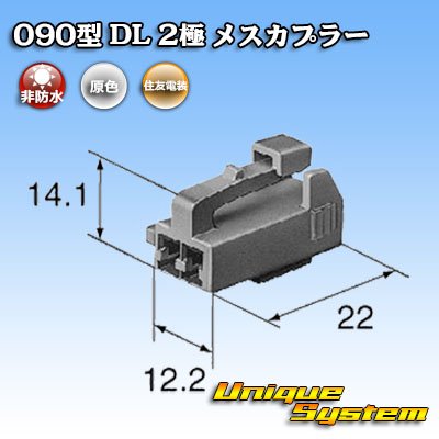 画像4: 住友電装 090型 DL 非防水 2極 メスカプラー