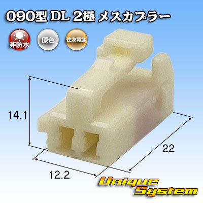 画像1: 住友電装 090型 DL 非防水 2極 メスカプラー