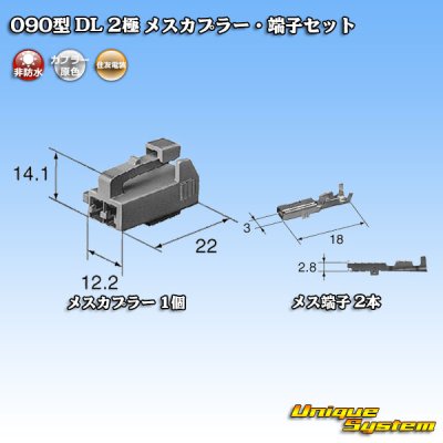 画像5: 住友電装 090型 DL 非防水 2極 メスカプラー・端子セット