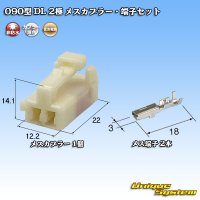 住友電装 090型 DL 非防水 2極 メスカプラー・端子セット