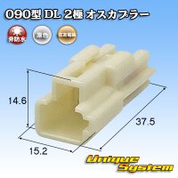 住友電装 090型 DL 非防水 2極 オスカプラー