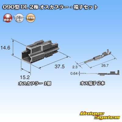 画像5: 住友電装 090型 DL 非防水 2極 オスカプラー・端子セット