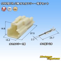 住友電装 090型 DL 非防水 2極 オスカプラー・端子セット