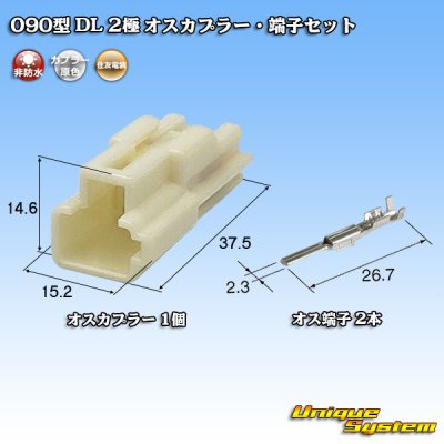 画像1: 住友電装 090型 DL 非防水 2極 オスカプラー・端子セット