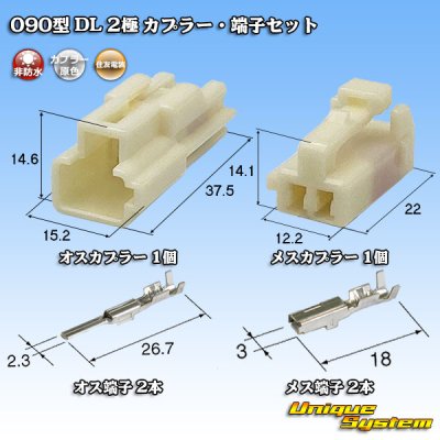 画像1: 住友電装 090型 DL 非防水 2極 カプラー・端子セット