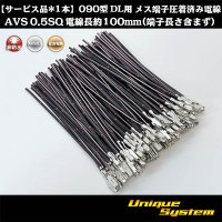 【サービス品*1本】住友電装 090型 DL用 非防水 メス端子圧着済み電線*1本 AVS 0.5SQ 電線長約100mm(端子長さ含まず)