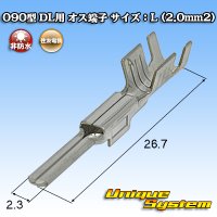 住友電装 090型 DL用 非防水 オス端子 サイズ：L (2.0mm2)