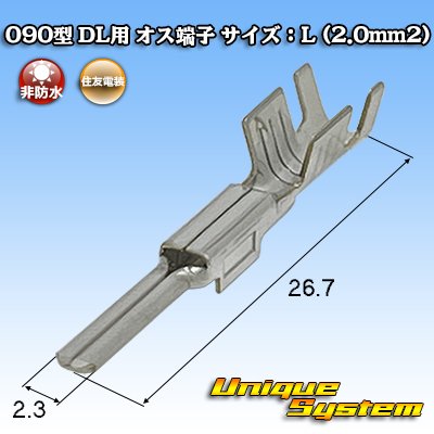 画像1: 住友電装 090型 DL用 非防水 オス端子 サイズ：L (2.0mm2)