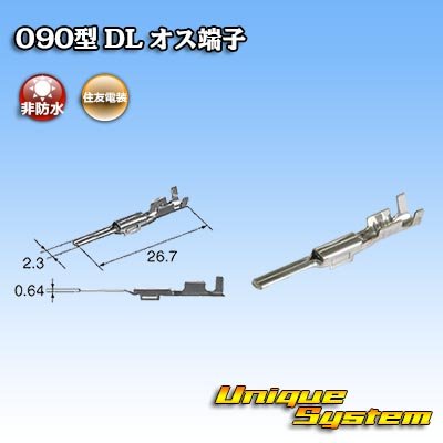 画像1: 住友電装 090型 DL用 非防水 オス端子 サイズ：M (0.5-1.25mm2)