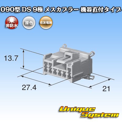 画像4: 住友電装 090型 DS 非防水 9極 メスカプラー 機器直付タイプ