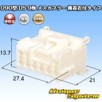 住友電装 090型 DS 非防水 9極 メスカプラー 機器直付タイプ