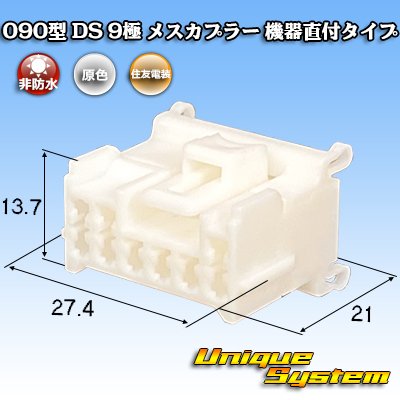 画像1: 住友電装 090型 DS 非防水 9極 メスカプラー 機器直付タイプ